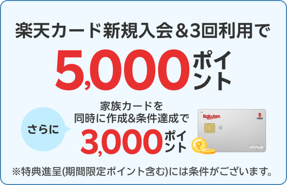 楽天カード新規入会＆3回利用で5,000ポイント　さらに家族カードを同時に作成＆条件達成で3,000ポイント